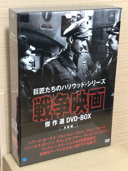 【新品】巨匠たちのハリウッド・シリーズ 戦争映画傑作選 DVD-BOX〈8枚組〉