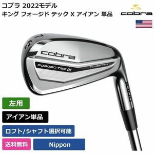 ★新品★送料無料★ コブラ Cobra キング フォージド テック X アイアン 単品 日本シャフト 左利き用