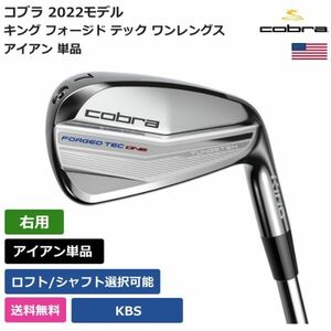 ★新品★送料無料★ コブラ Cobra キング フォージド テック ワンレングス アイアン 単品 KBS 右利き用