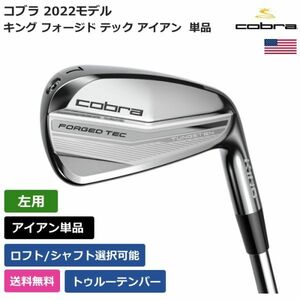 ★新品★送料無料★ コブラ Cobra キング フォージド テック アイアン 単品 トゥルーテンパー 左利き用