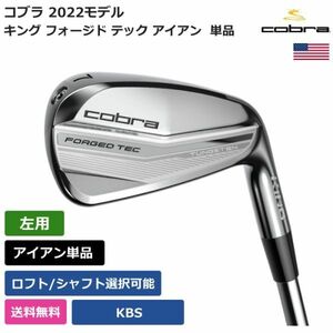 ★新品★送料無料★ コブラ Cobra キング フォージド テック アイアン 単品 KBS 左利き用