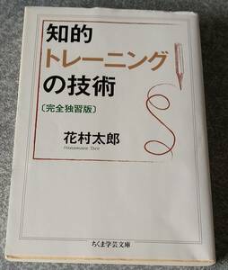 知的トレーニングの技術〔完全独習版〕 (ちくま学芸文庫) 花村太郎