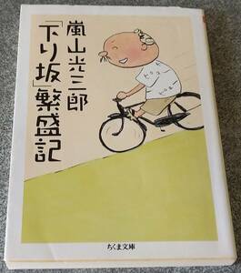 「下り坂」繁盛記 (ちくま文庫) 嵐山光三郎