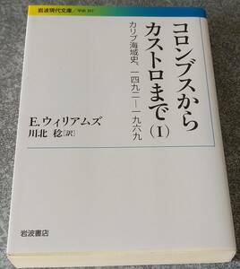 コロンブスからカストロまで カリブ海域史、1492-1969(I) (岩波現代文庫) E.ウィリアムズ