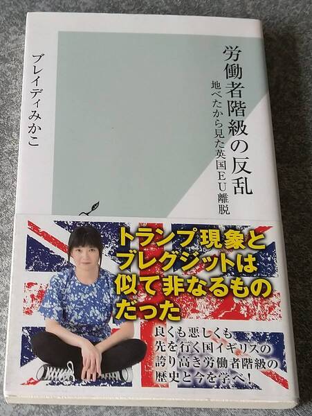 労働者階級の反乱 地べたから見た英国EU離脱 (光文社新書) ブレイディみかこ