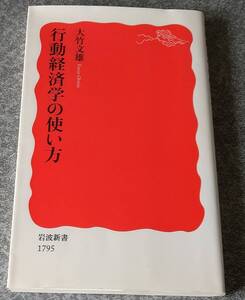 行動経済学の使い方 (岩波新書) 大竹文雄