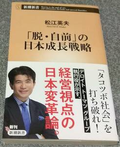 「脱・自前」の日本成長戦略 (新潮新書) 松江英夫
