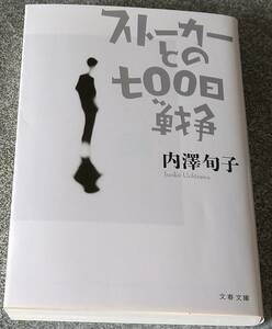 ストーカーとの七〇〇日戦争 (文春文庫) 内澤旬子