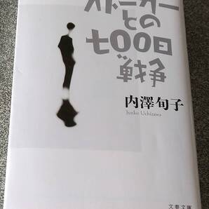 ストーカーとの七〇〇日戦争 (文春文庫) 内澤旬子
