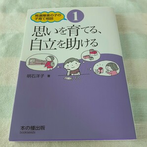 思いを育てる、自立を助ける 発達障害者の子の子育て相談１／明石洋子 (著者)