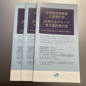 京都鉄道博物館入館割引券　JR西日本グループ　株主優待割引券