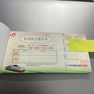 九州旅客鉄道株式会社　株主優待券　10枚　即出荷