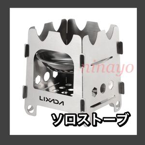 焚き火台 ソロストーブ 座卓コンロ ポケットサイズに収納 組み立て簡単 ミニ焚き火台