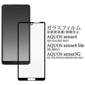 AQUOS sense5G SH-53A/AQUOS sense5G SHG03/AQUOS sense5G A004SH/SH-M17/SH-41A/SH-M15/A003SH 液晶保護ガラスフィルム