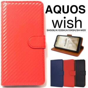 AQUOS wish SHG06 A103SH A104SH SH-M20 wish2 SH-51C wish2 A204SH スマホケース カーボンデザイン手帳型ケース