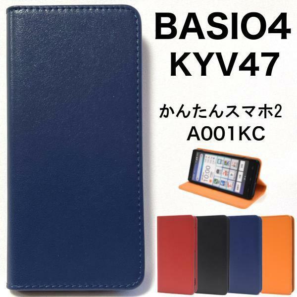 BASIO4 KYV47 au/UQmobile /かんたんスマホ2 A001KC(Y!mobile) スマホケース ケース 手帳型ケース カラーレザー手帳型ケース