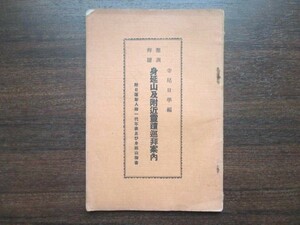 日蓮宗◆寺尾日学編・身延山及附近霊蹟巡拝案内◆昭９日蓮聖人御遺文法華経甲斐国山梨県古地図古写真仏教寺院和本古書