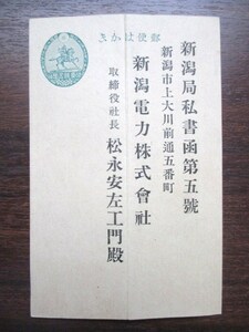 越後新潟◆松永安左エ門宛・新潟電力株式会社・株主総会権限委任状◆昭７松永耳庵財閥豪商電力王新潟市上大川前書簡書状手紙和本古書