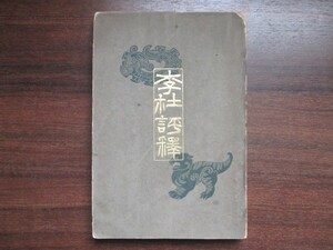 久保天随◆支那文学評釈叢書・李杜評釈◆明治４１初版本◆東京帝国大学台北帝国大学李白杜甫漢詩唐詩漢学明治文学文士和本古書