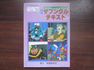 富野由悠季原作◆戦闘メカザブングル・標準テキスト◆昭５７アニメディア附録◆ウォーカーマシンロボットアニメメカ図解図入絵入和本古書