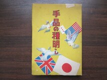 奇術研究会編◆手品の種明かし◆昭２８初版本◆寄席芸能演芸魔術魔法マジック江戸東京浅草和本古書_画像1