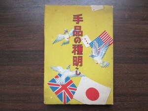 奇術研究会編◆手品の種明かし◆昭２８初版本◆寄席芸能演芸魔術魔法マジック江戸東京浅草和本古書