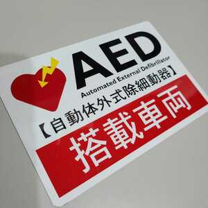 AED自動体外式除細動器 搭載車両 自動車用シールステッカー（新タイプ）
