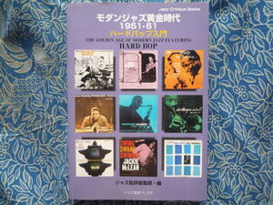 ◇モダンジャズ黄金時代 1951‐61―ハードバップ入門 ■初版　☆モダンジャズの黄金時代といわれるハードバップに焦点を絞った解説書。