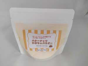 バターナッツかぼちゃパウダー60g(農薬化学肥料不使用)