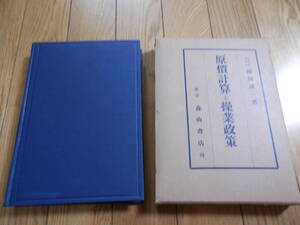 【希少入手困難】函付きハードカバー「原価計算と操業政策」 福田誠一 、森山書店 、昭和29年初版*N406