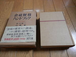 帯函付きハードカバー「会社財務ハンドブック」 古川栄一, 山城章, 番場嘉一郎 編、同文館、昭和29年初版*406