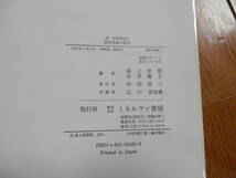 保育者論の探求 ＜新・保育講座 2＞ 森上史朗, 岸井慶子 編、ミネルヴァ書房、2001年初版*406_画像5