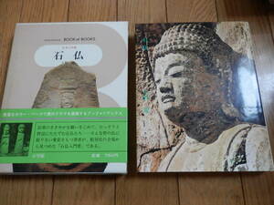「ブック・オブ・ブックス　日本の美術36　石仏」 久野 健 、小学館 、昭和50年初版 *406