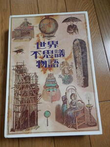 世界不思議物語 リーダーズダイジェスト社　1982年第8刷　大型本　奇人・変人・予言者列伝、幻の怪獣、伝説の地、歴史の中のミステリー*406