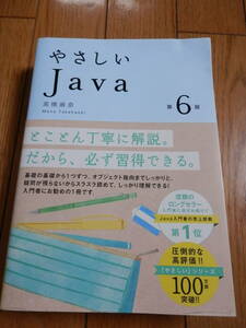 「やさしいJava 第6版」 高橋麻奈 2018年　プログラミング　教養本　IT*406