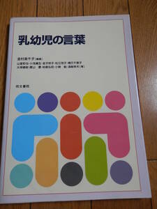 乳幼児の言葉 金村美千子編著 ; 山室和也 [ほか] 著、同文書院、2000年*406