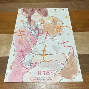 きみのきもち　　中村たいやき 同人誌