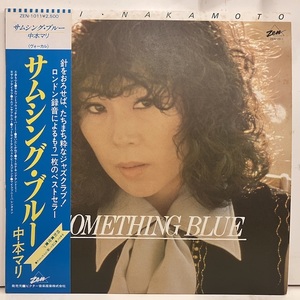 ●即決VOCAL LP 中本マリ / Something Blue 3014 日オリジナル、帯ライナー完品 