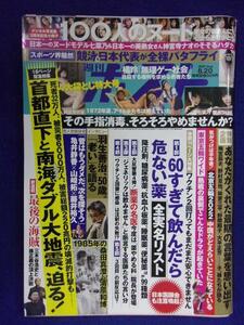 3137 週刊ポスト 2021年8/20号 ★送料1冊150円・2冊200円★