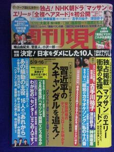 3141 週刊現代 2015年5/9・16号 ★送料1冊150円・2冊200円★