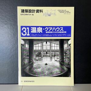 建築設計資料31 温泉・クアハウスー建築思潮研究所