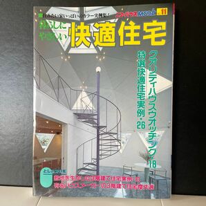 ニューハウスMook NO.11 暮らしにやさしい快適住宅