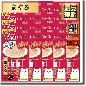 ちゅ~る まぐろ味 14g×80本 チャオ CIAO 猫用 おやつ ちゅーる チュール マグロ 鮪 キャットフード