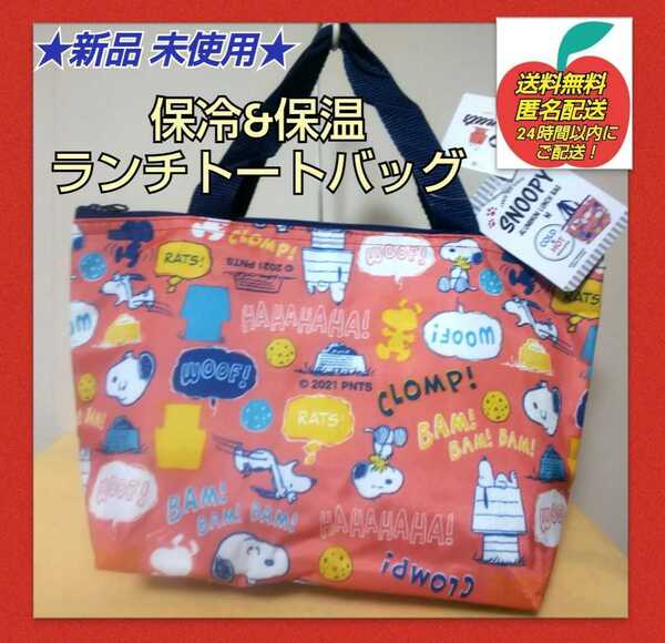 ★新品 ◆スヌーピー (ワード柄) 保冷ランチバッグ トートバッグ ●レッド系 保冷保温効果があり年中ご使用出来て大変大活躍!