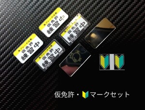 仮免許練習中ナンバープレート・初心者マークステッカー 2台分