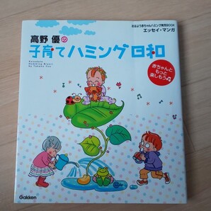 高野優の子育てハミング日和 赤ちゃんともっと楽しもう