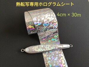 【熱転写専用】人気柄　ホログラムシート　幅4cm 長さ30m 