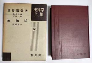 送料520円 法律学全集 53 証券取引法 金融法 月報・チラシ・葉書付 有斐閣 初版函付 1968年 昭和43年 鈴木竹雄 河本一郎 西原寛一