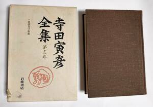 送料520円 寺田寅彦全集 第十一巻 俳諧及び和歌 月報・函付 岩波書店 1997年 第11巻