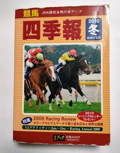 送料520円 競馬四季報 2010年 冬 競馬ブック カラーグラビアとデータで振り返る日本と世界の競馬